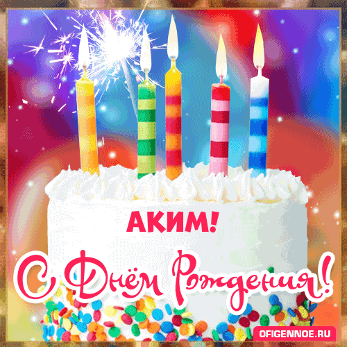 Аким - голосовые поздравления с Днём рождения