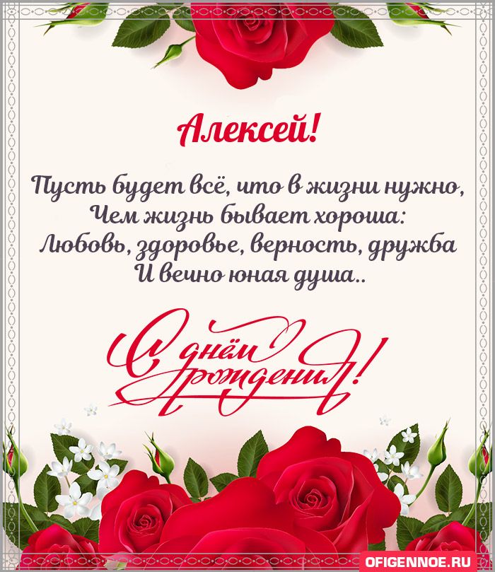 Алексей - голосовые поздравления с Днём рождения