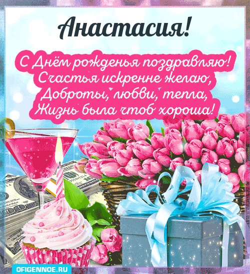 Анастасия - голосовые поздравления с Днём рождения