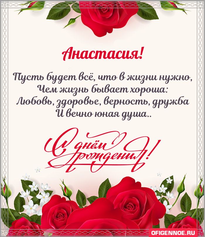 Анастасия - голосовые поздравления с Днём рождения