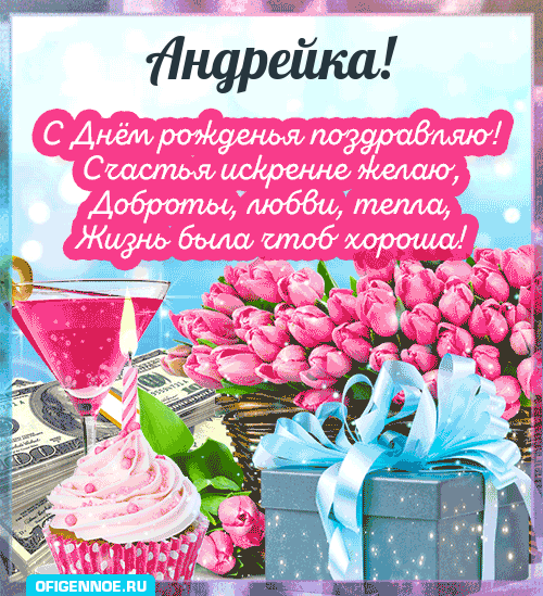 Андрейка - голосовые поздравления с Днём рождения