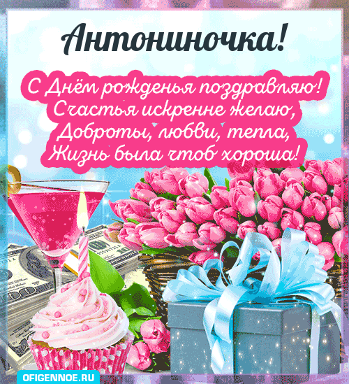 Антониночка - голосовые поздравления с Днём рождения