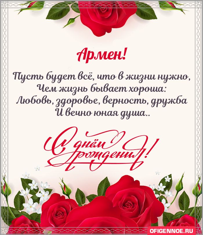 Армен - голосовые поздравления с Днём рождения