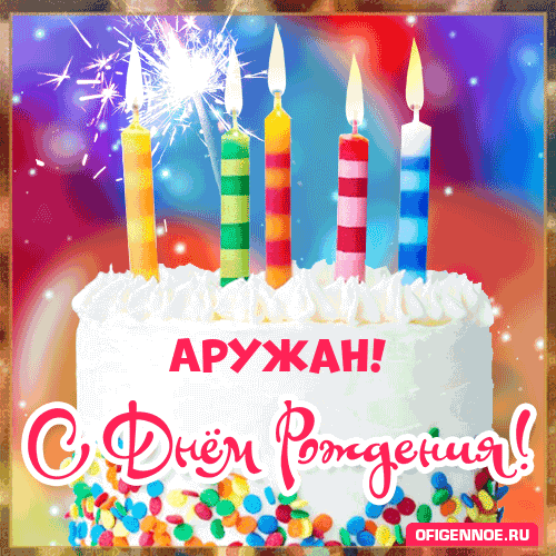 Аружан - голосовые поздравления с Днём рождения