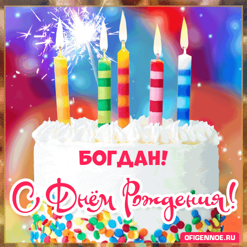 Богдан - голосовые поздравления с Днём рождения