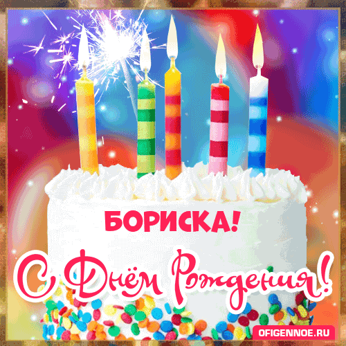 Бориска - голосовые поздравления с Днём рождения