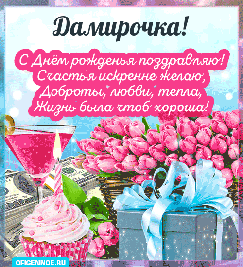 Дамирочка - голосовые поздравления с Днём рождения