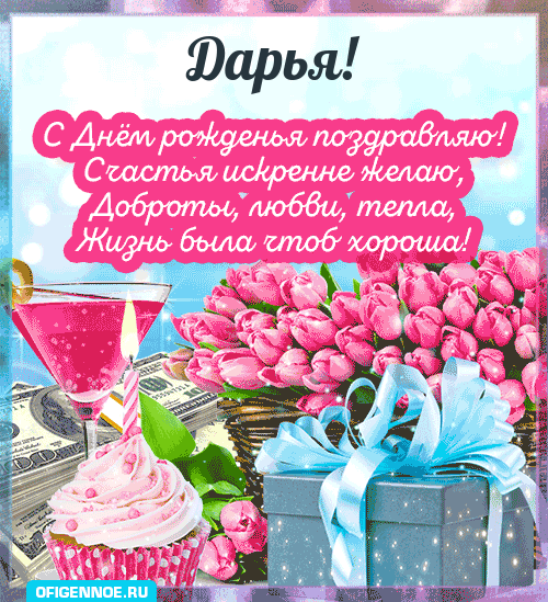 Дарья - голосовые поздравления с Днём рождения