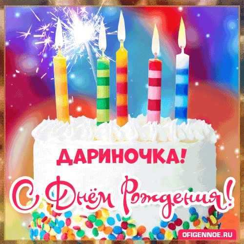 Дариночка - голосовые поздравления с Днём рождения