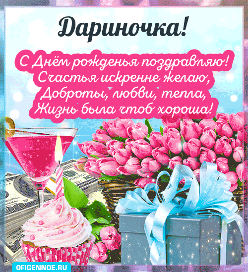 Дариночка - голосовые поздравления с Днём рождения