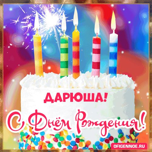 Дарюша - голосовые поздравления с Днём рождения
