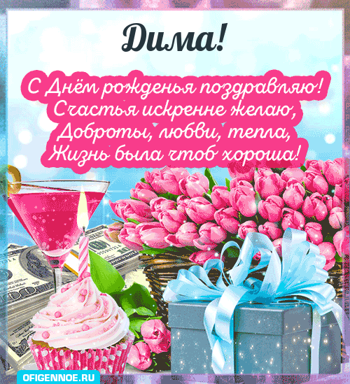 Дима - голосовые поздравления с Днём рождения