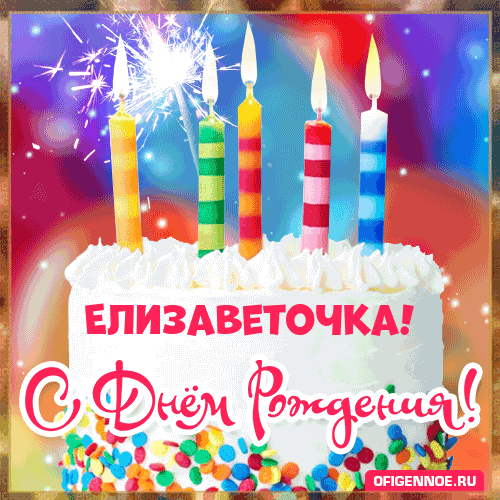Елизаветочка - голосовые поздравления с Днём рождения
