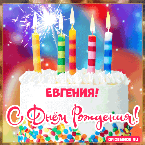 Евгения - голосовые поздравления с Днём рождения
