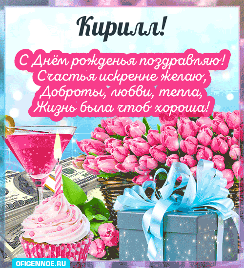Кирилл - голосовые поздравления с Днём рождения