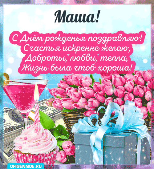 Маша - голосовые поздравления с Днём рождения