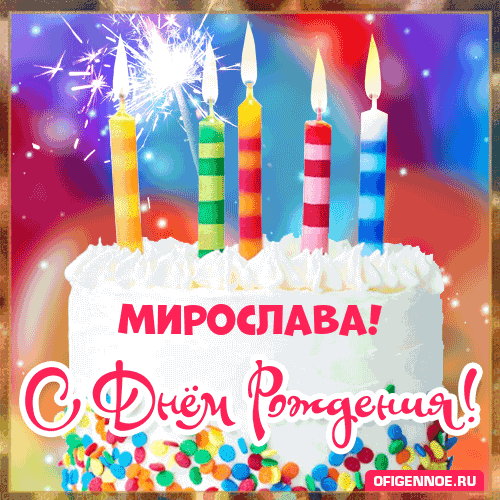 Мирослава - голосовые поздравления с Днём рождения