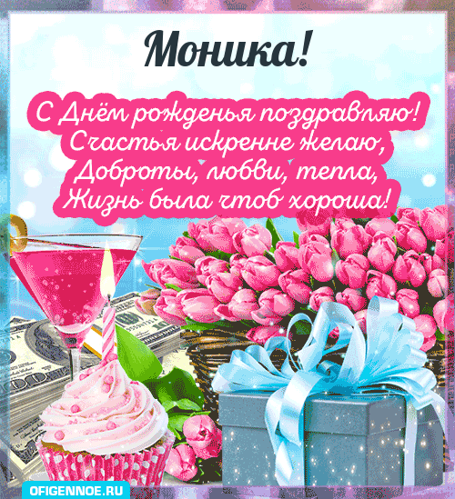 Моника - голосовые поздравления с Днём рождения