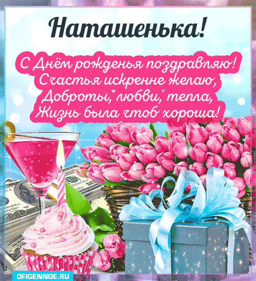 Наташенька - голосовые поздравления с Днём рождения