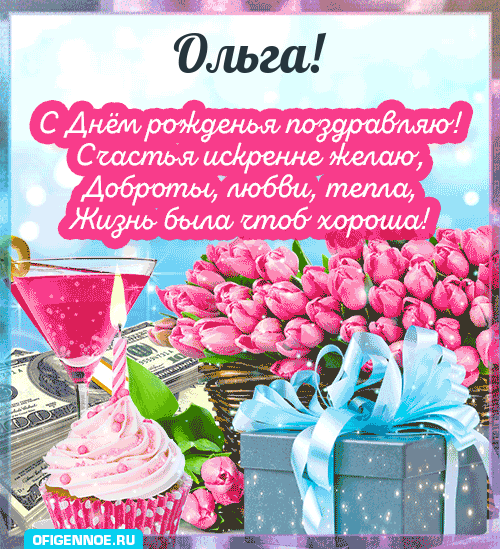 Ольга - голосовые поздравления с Днём рождения
