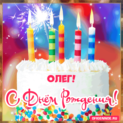 Олег - голосовые поздравления с Днём рождения