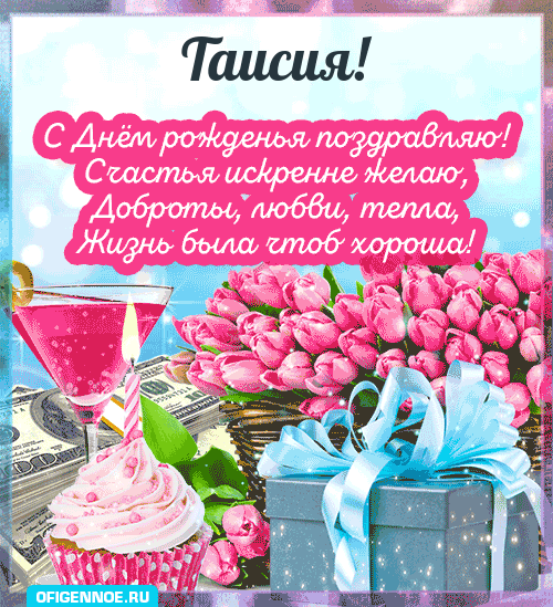 Таисия - голосовые поздравления с Днём рождения