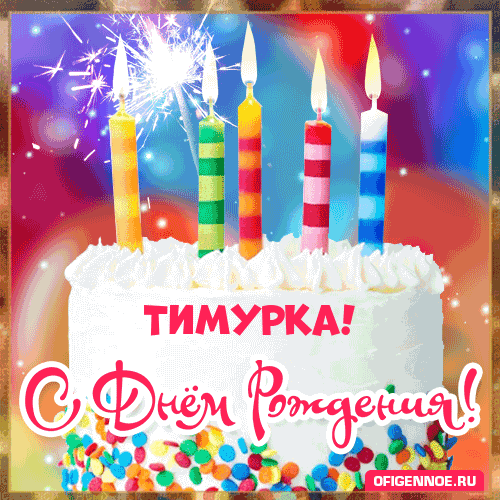 Тимурка - голосовые поздравления с Днём рождения