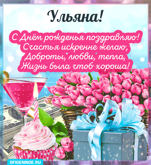Ульяна - голосовые поздравления с Днём рождения