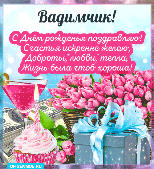 Вадимчик - голосовые поздравления с Днём рождения